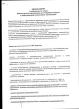 4. Меморандум о сотрудничестве между МИД Абхазии и Международной гуманитарной организацией 