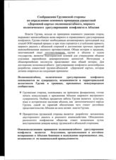16. Соображения Грузинской стороны по определению основных принципов совместной "Дорожной карты" полномасштабного, мирного политического урегулирования конфликта в Абхазии