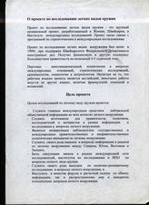 20. О проекте по исследованию легких видов оружия