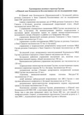 21. Группировка силовых структур Грузии в южной зоне безопасности Коллективных сил по поддержанию мира
