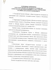 34. Основные принципы государственно-правового устройства в результате всеобъемлющего урегулирования грузино-абхазского конфликта 