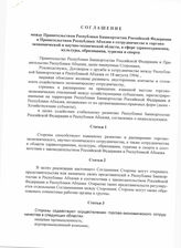 37. Соглашение между Правительством Республики Башкортостан Российской Федерации и Правительством Республики Абхазия о сотрудничестве в торгово-экономической и научно-технической области, в сфере здравоохранения, культуры, образования, туризма и спорта