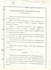 4. Итоговый документ Московской встречи