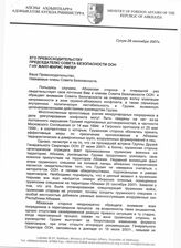 20. Письмо Сергея Шамба на имя Председателя СБ ООН Жана-Марис Рипера от 28.09.2007