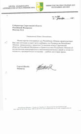 4. Губернатору Саратовской области Российской Федерации Ипатову П.Л. от Министра Иностранных дел Сергея Шамба от 3 декабря 2008 года (Исх. №578)